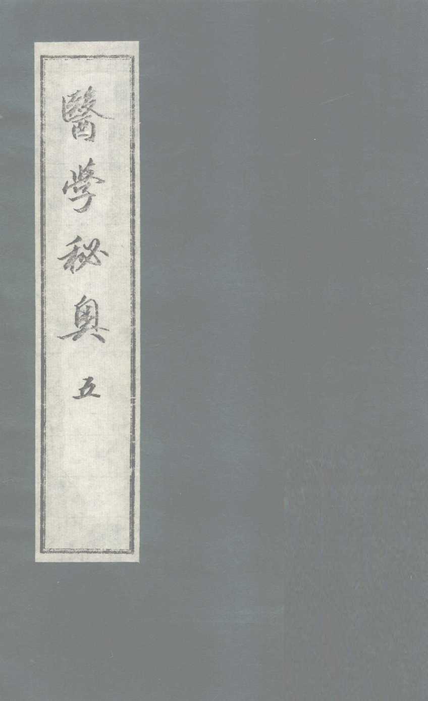 医学秘奥  5